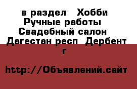  в раздел : Хобби. Ручные работы » Свадебный салон . Дагестан респ.,Дербент г.